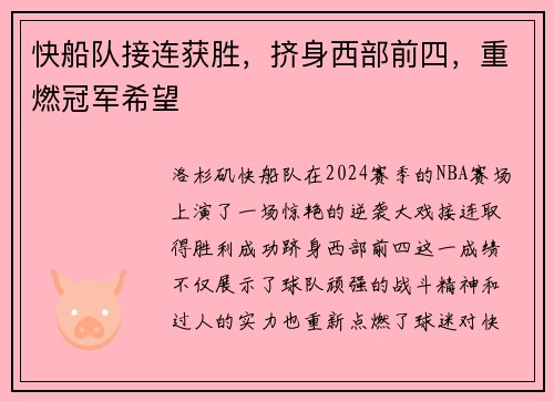 快船队接连获胜，挤身西部前四，重燃冠军希望