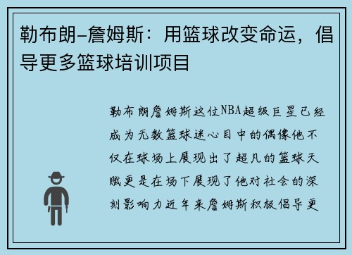 勒布朗-詹姆斯：用篮球改变命运，倡导更多篮球培训项目
