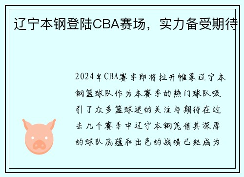 辽宁本钢登陆CBA赛场，实力备受期待