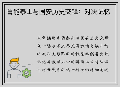 鲁能泰山与国安历史交锋：对决记忆