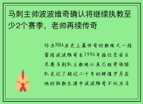 马刺主帅波波维奇确认将继续执教至少2个赛季，老帅再续传奇