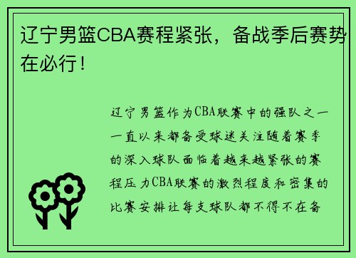 辽宁男篮CBA赛程紧张，备战季后赛势在必行！