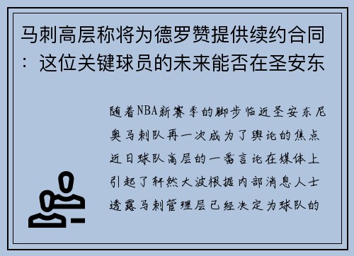马刺高层称将为德罗赞提供续约合同：这位关键球员的未来能否在圣安东尼奥继续辉煌？