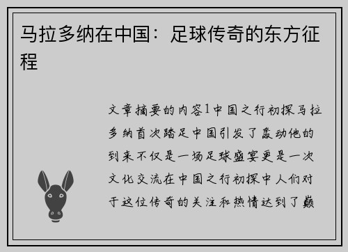 马拉多纳在中国：足球传奇的东方征程