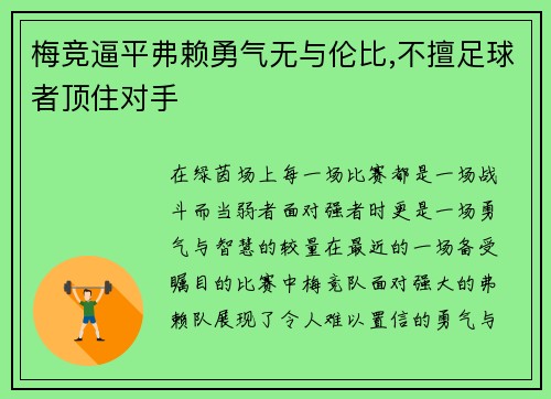 梅竞逼平弗赖勇气无与伦比,不擅足球者顶住对手