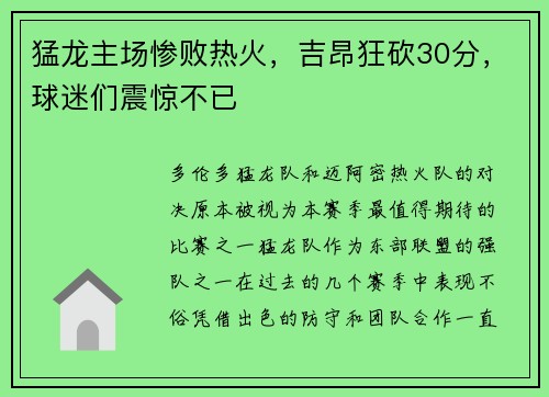 猛龙主场惨败热火，吉昂狂砍30分，球迷们震惊不已