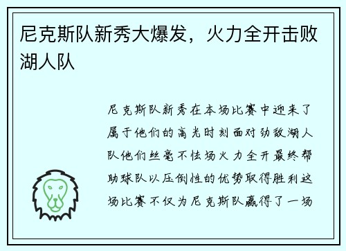 尼克斯队新秀大爆发，火力全开击败湖人队