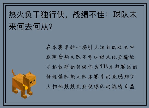 热火负于独行侠，战绩不佳：球队未来何去何从？