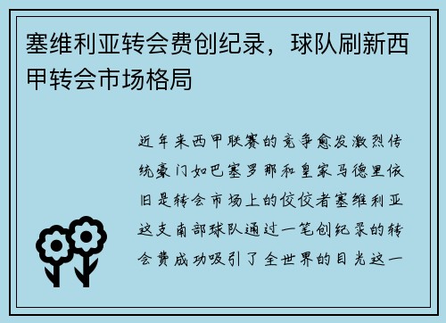 塞维利亚转会费创纪录，球队刷新西甲转会市场格局