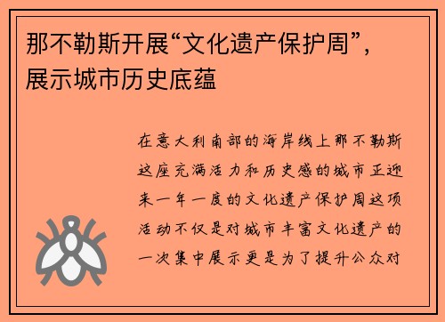 那不勒斯开展“文化遗产保护周”，展示城市历史底蕴