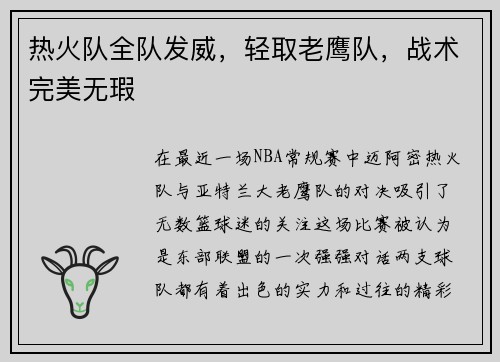 热火队全队发威，轻取老鹰队，战术完美无瑕