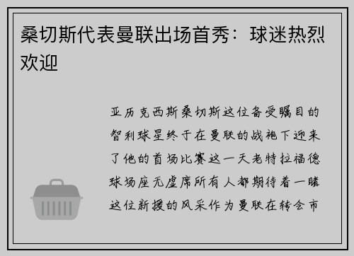 桑切斯代表曼联出场首秀：球迷热烈欢迎