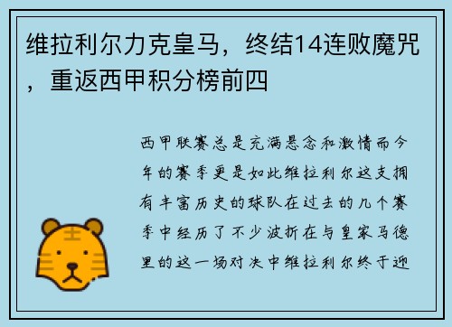 维拉利尔力克皇马，终结14连败魔咒，重返西甲积分榜前四