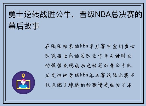 勇士逆转战胜公牛，晋级NBA总决赛的幕后故事