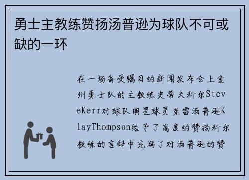 勇士主教练赞扬汤普逊为球队不可或缺的一环