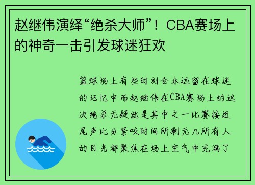 赵继伟演绎“绝杀大师”！CBA赛场上的神奇一击引发球迷狂欢
