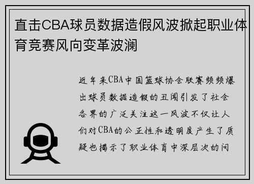 直击CBA球员数据造假风波掀起职业体育竞赛风向变革波澜