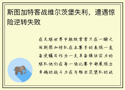 斯图加特客战维尔茨堡失利，遭遇惊险逆转失败