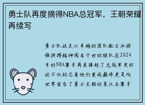 勇士队再度摘得NBA总冠军，王朝荣耀再续写