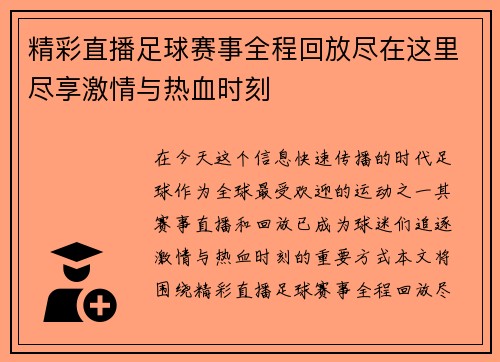 精彩直播足球赛事全程回放尽在这里尽享激情与热血时刻
