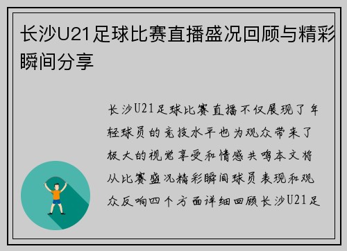 长沙U21足球比赛直播盛况回顾与精彩瞬间分享