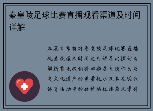 秦皇陵足球比赛直播观看渠道及时间详解