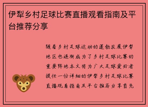 伊犁乡村足球比赛直播观看指南及平台推荐分享