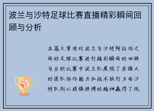 波兰与沙特足球比赛直播精彩瞬间回顾与分析