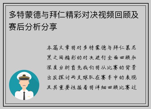 多特蒙德与拜仁精彩对决视频回顾及赛后分析分享