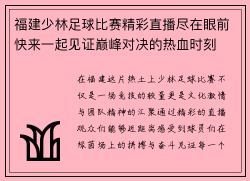 福建少林足球比赛精彩直播尽在眼前快来一起见证巅峰对决的热血时刻